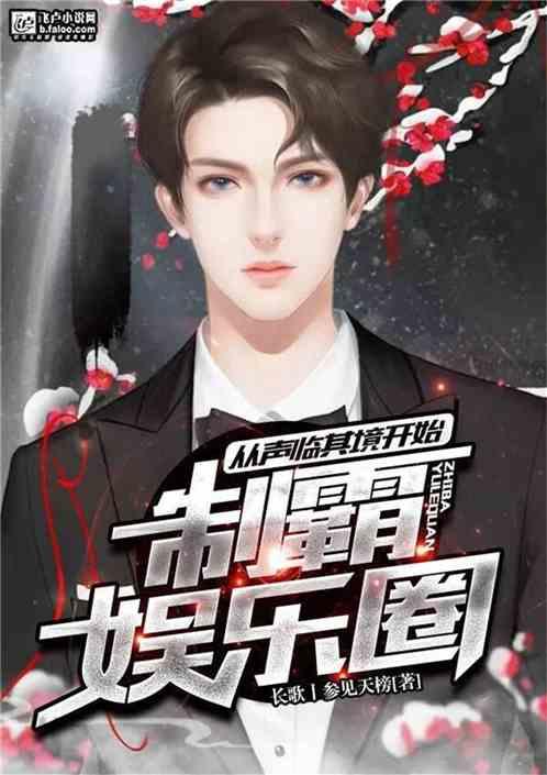 扒叔爆料娱乐圈小说,娱乐圈幕后风云，小说版独家爆料